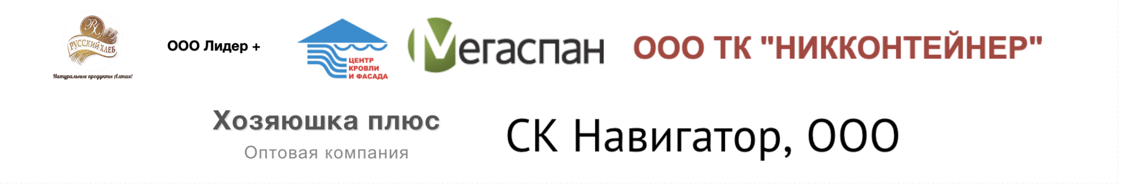 Логотипы клиентов автомастерской КУЗНЯ: ООО Лидер+, Мегаспан, Центр Кровли и Фасада, ТК Никконтейнер, Хозяюшка плюс, СК Навигатор